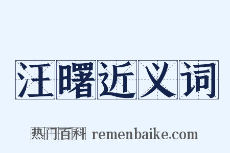 汪曙近义词是什么意思的图片